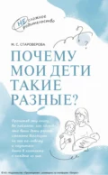 Почему мои дети такие разные? - М. С. Староверова