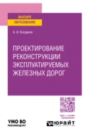 Проектирование реконструкции эксплуатируемых железных дорог. Учебное пособие для вузов - Андрей Иванович Богданов