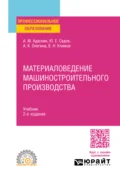 Материаловедение машиностроительного производства 2-е изд., испр. и доп. Учебник для СПО - Алла Константиновна Онегина