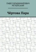 Чёртова Пара - Павел Владимирович Ретюнский