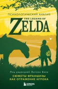 Психологический анализ The Legend of Zelda. Сюжеты франшизы как отражение игрока - Энтони М. Бин