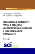 Национальный суверенитет России в парадигме мобилизационной экономики и цивилизационной безопасности. (Аспирантура, Бакалавриат, Магистратура). Монография. - Сергей Всеволодович Шкодинский