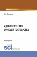 Идеологическая функция государства. (Аспирантура, Бакалавриат, Специалитет). Монография. - Алексей Леонидович Бредихин