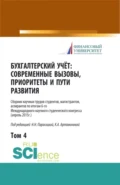 Бухгалтерский учет:современные вызовы, приоритеты и пути развития. Том 4. (Бакалавриат, Магистратура, Специалитет). Сборник статей. - Наталья Николаевна Парасоцкая