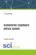 Психология семейного образа жизни. (Аспирантура). Учебное пособие. - Тамара Ивановна Дымнова