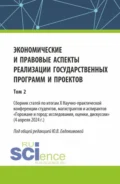 Экономические и правовые аспекты реализации государственных программ и проектов (Том 2). (Бакалавриат, Магистратура). Сборник научных трудов. - Юлия Викторовна Евдокимова