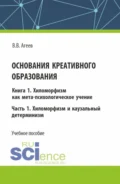 Основания креативного образования. Хиломорфизм и каузальный детерминизм. Том 1. Часть 1. (Аспирантура, Магистратура). Учебное пособие. - Валентин Васильевич Агеев