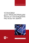 Установки для трансформации тепла и охлаждения: расчеты на SMath. Учебное пособие для вузов - В. Ф. Очков