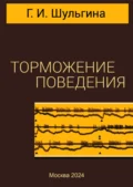 Торможение поведения - Г. И. Шульгина