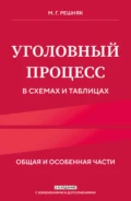 Уголовный процесс в схемах и таблицах. Общая и особенная части - М. Г. Решняк