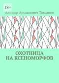 Охотница на ксеноморфов - Алишер Арсланович Таксанов