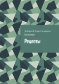 Рецепты - Алексей Анатольевич Кузьмин