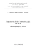 Моделирование и оптимизация систем - С. В. Шилкина