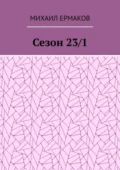 Сезон 23/1 - Михаил Сергеевич Ермаков