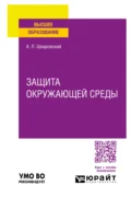 Защита окружающей среды. Учебное пособие для вузов - Александр Леонидович Шкаровский