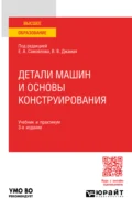 Детали машин и основы конструирования 3-е изд., пер. и доп. Учебник и практикум для вузов - Евгений Алексеевич Самойлов