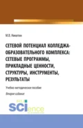 Сетевой потенциал колледжа-образовательного комплекса: сетевые программы, прикладные ценности, структуры, инструменты, результаты. (СПО). Учебно-методическое пособие. - Михаил Валентинович Никитин