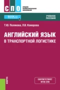 Английский язык в транспортной логистике. (СПО). Учебное пособие. - Людмила Викторовна Комарова