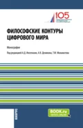 Философские контуры цифрового мира. (Аспирантура). Монография. - Анатолий Васильевич Деникин