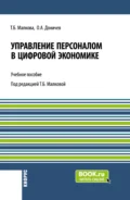 Управление персоналом в цифровой экономике. (Аспирантура, Бакалавриат, Магистратура, Специалитет). Учебное пособие. - Татьяна Борисовна Малкова