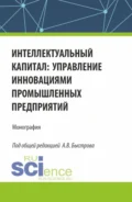 Интеллектуальный капитал: управление инновациями промышленных предприятий. (Аспирантура, Бакалавриат, Магистратура). Монография. - Олег Владимирович Девяткин