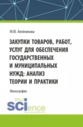 Закупки товаров, работ, услуг для обеспечения государственных и муниципальных нужд: анализ теории и практики. (Аспирантура, Бакалавриат, Магистратура). Монография. - Марина Юрьевна Алейникова