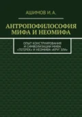 Антропофилософия мифа и неомифа. Опыт конструирования и символизации мифа «Тегерек» и неомифа «Круг Зла» - И. А. Ашимов