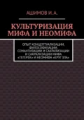 Культуризация мифа и неомифа. Опыт концептуализации, философизации, семантизации и сакрализации мифа «Тегерек» и неомифа «Круг Зла» - Ашимов И.А.