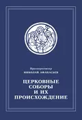 Церковные соборы и их происхождение - Протопросвитер Николай Афанасьев