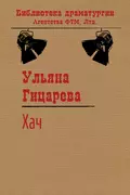 Хач - Ульяна Гицарева