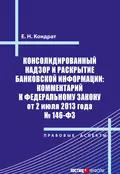 Консолидированный надзор и раскрытие банковской информации: комментарий к Федеральному закону от 2 июля 2013 года №146-ФЗ - Е. Н. Кондрат