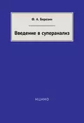 Введение в суперанализ - Ф. А. Березин