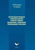 Организация процесса усвоения базовых понятий учебной дисциплины средствами опережающего обучения - О. М. Железнякова