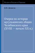 Очерки по истории мусульманских общин Челябинского края (XVIII – начало ХХ в.) - Д. Н. Денисов