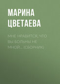 Марина цветаева сядешь в кресла полон лени