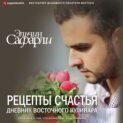 Читать онлайн «Рецепты счастья. Дневник восточного кулинара (сборник)», Эльчин Сафарли – Литрес