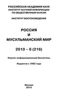 Россия и мусульманский мир № 6 \/ 2010