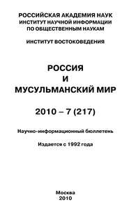 Россия и мусульманский мир № 7 \/ 2010