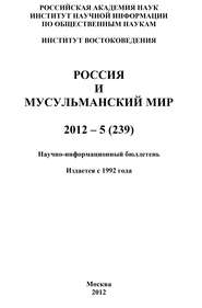 Россия и мусульманский мир № 5 \/ 2012