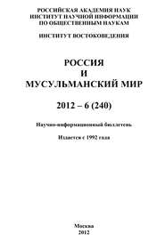 Россия и мусульманский мир № 6 \/ 2012