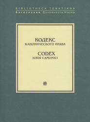 Кодекс канонического права \/ Codex Iuris Canonici