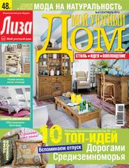 Журнал «Лиза. Мой уютный дом» №09\/2015