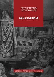 Мы славим. История православия на Руси