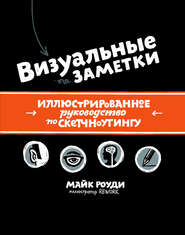 Визуальные заметки