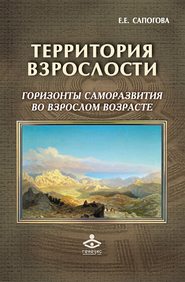 Территория взрослости: горизонты саморазвития во взрослом возрасте