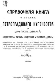Справочная книга о купцах С.-Петербурга на 1916 год