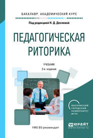 Педагогическая риторика 3-е изд., испр. и доп. Учебник для академического бакалавриата