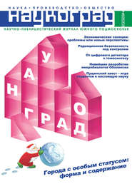 Наукоград: наука, производство и общество №2\/2014