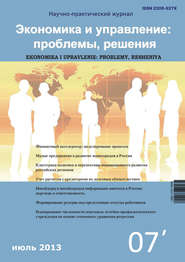 Экономика и управление: проблемы, решения №07\/2012