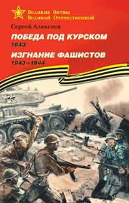 Победа под Курском. 1943. Изгнание фашистов. 1943 —1944